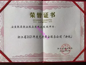 2021年先进保安公司荣誉证书
